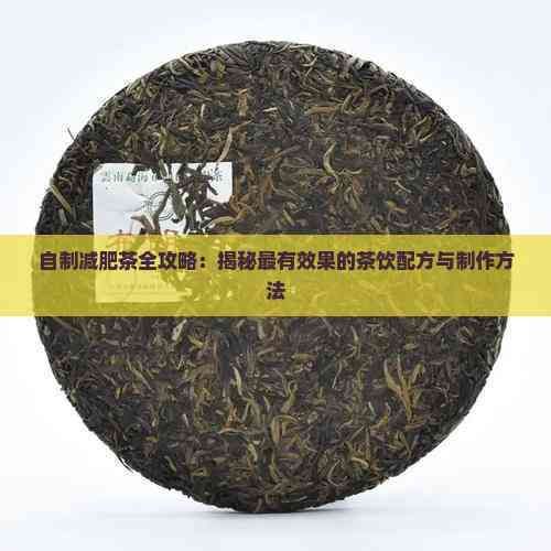 自制減肥茶全攻略：揭秘最有效果的茶飲配方與制作方法