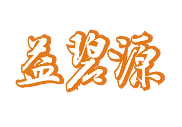 益碧源