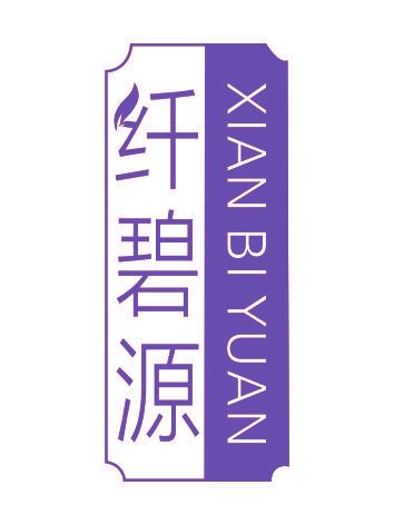 纖碧源
