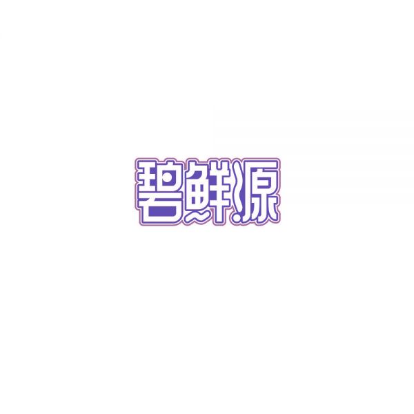 碧鮮源