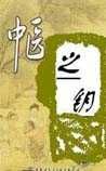《中醫(yī)之鑰》