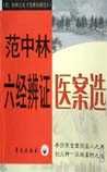 《范中林六經(jīng)辨證醫(yī)案》