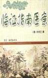 《臨證指南醫(yī)案》
