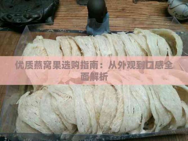 优质燕窝果选购指南：从外观到口感全面解析