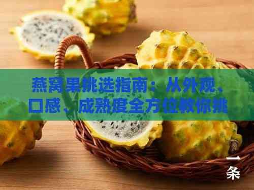 燕窝果挑选指南：从外观、口感、成熟度全方位教你挑选优质麒麟果
