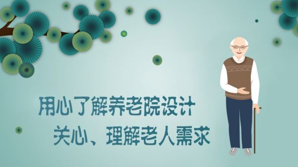 老年人對(duì)養(yǎng)老設(shè)施服務(wù)需求之介護(hù)老人-養(yǎng)老院設(shè)計(jì) |養(yǎng)老地產(chǎn) |遼寧中古養(yǎng)老院規(guī)劃設(shè)計(jì)研究所