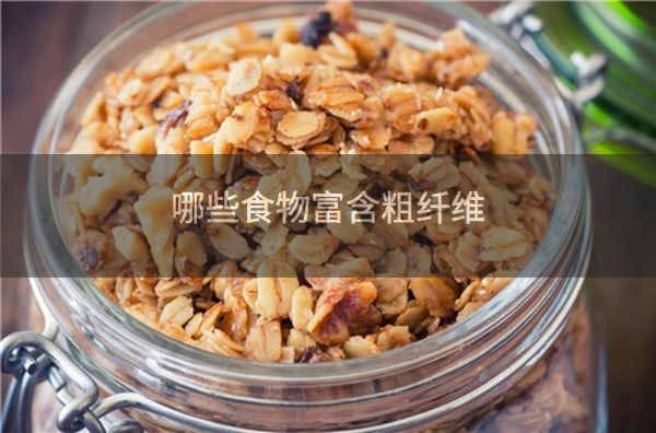 哪些食物富含粗纖維