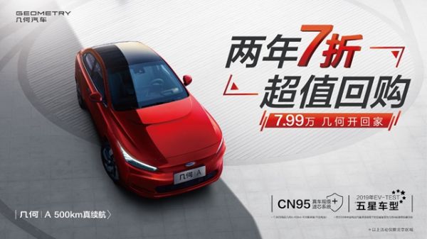 汽車頻道【供稿】【資訊】7.99萬起售、免費(fèi)充電、兩年7折回購 幾何A推超值回購新政