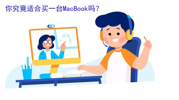 你究竟適不適合買一臺(tái) Macbook