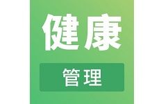 健康管理師助手電腦版