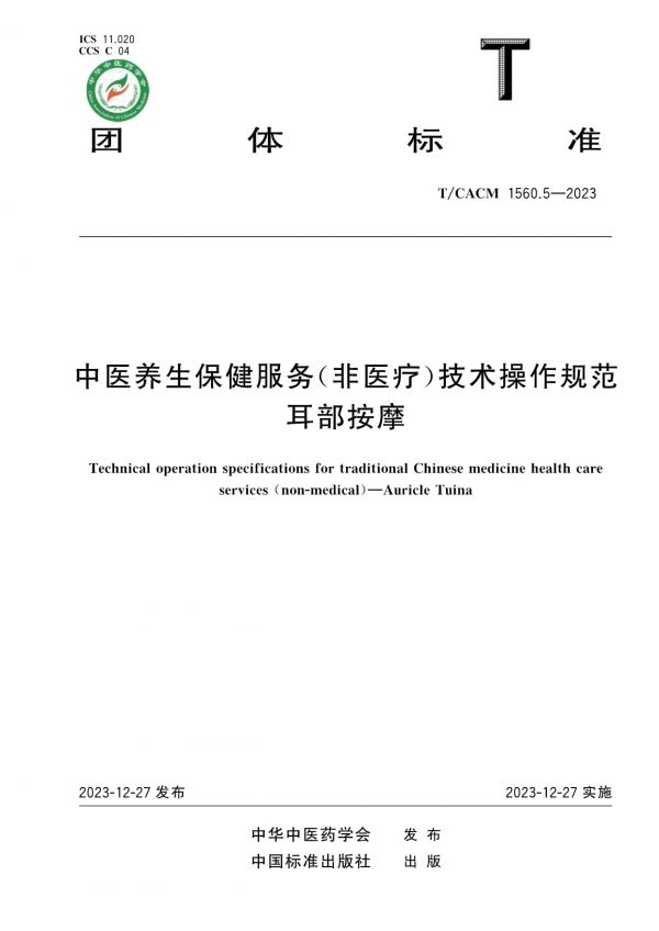 T/CACM 1560.5-2023中醫(yī)養(yǎng)生保健服務(wù)(非醫(yī)療)技術(shù)操作規(guī)范耳部按摩_第1頁
