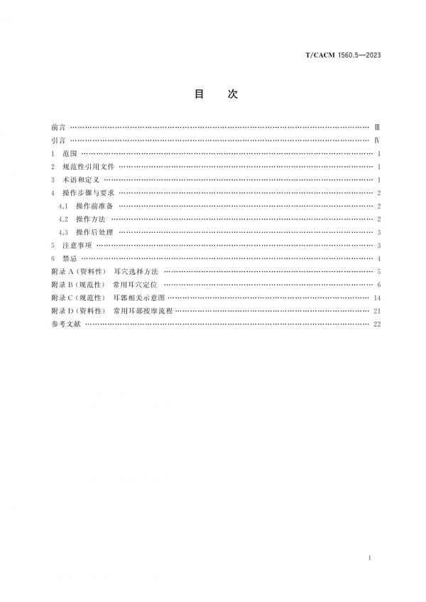 T/CACM 1560.5-2023中醫(yī)養(yǎng)生保健服務(wù)(非醫(yī)療)技術(shù)操作規(guī)范耳部按摩_第2頁