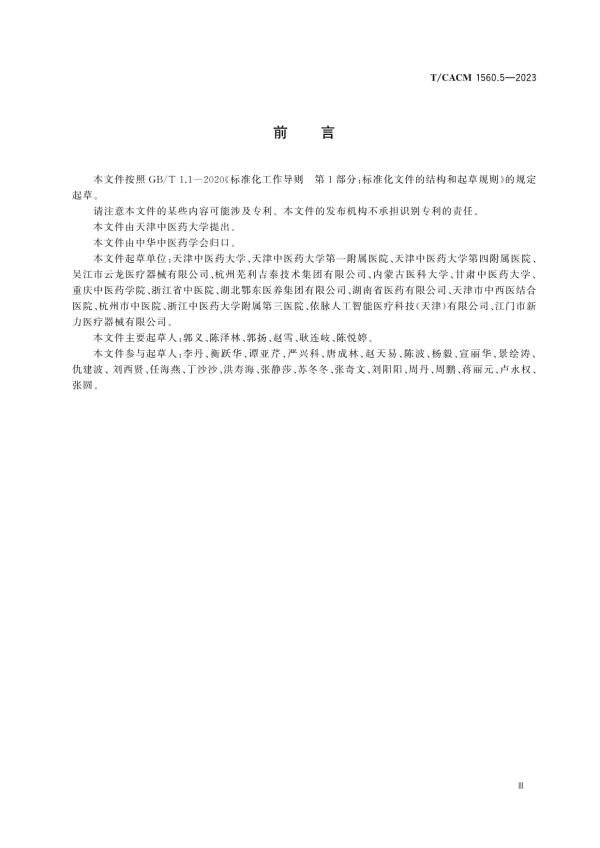 T/CACM 1560.5-2023中醫(yī)養(yǎng)生保健服務(wù)(非醫(yī)療)技術(shù)操作規(guī)范耳部按摩_第3頁