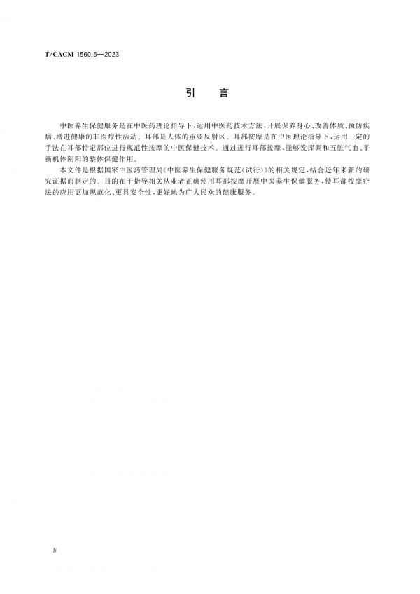 T/CACM 1560.5-2023中醫(yī)養(yǎng)生保健服務(wù)(非醫(yī)療)技術(shù)操作規(guī)范耳部按摩_第4頁