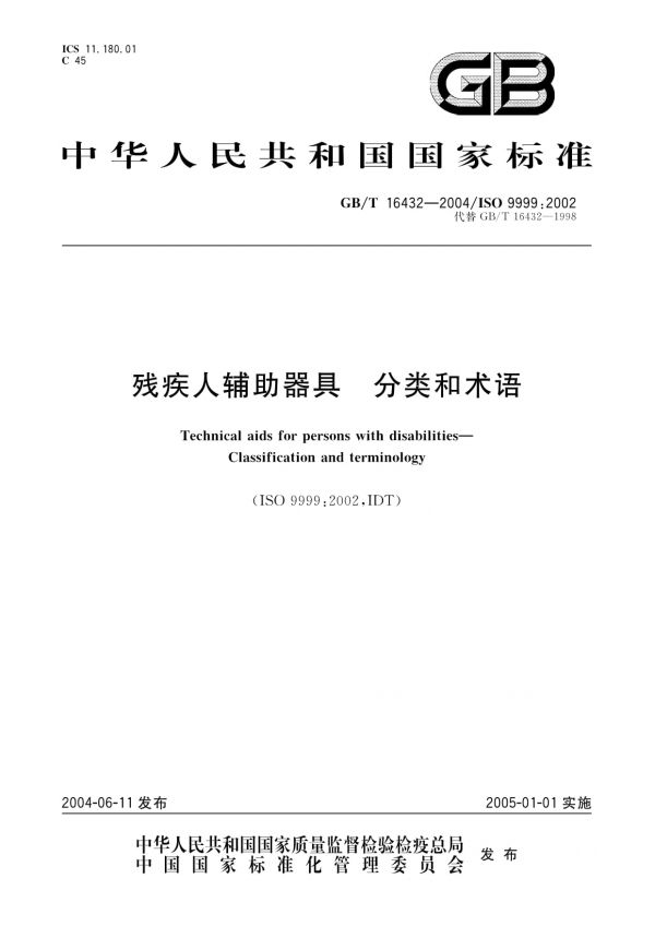 GB/T 16432-2004殘疾人輔助器具分類和術(shù)語_第1頁