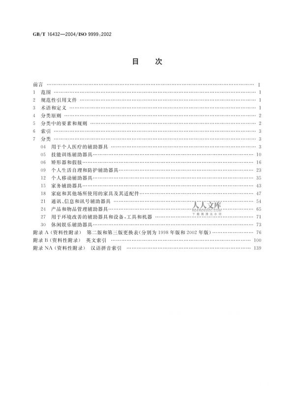 GB/T 16432-2004殘疾人輔助器具分類和術(shù)語_第2頁