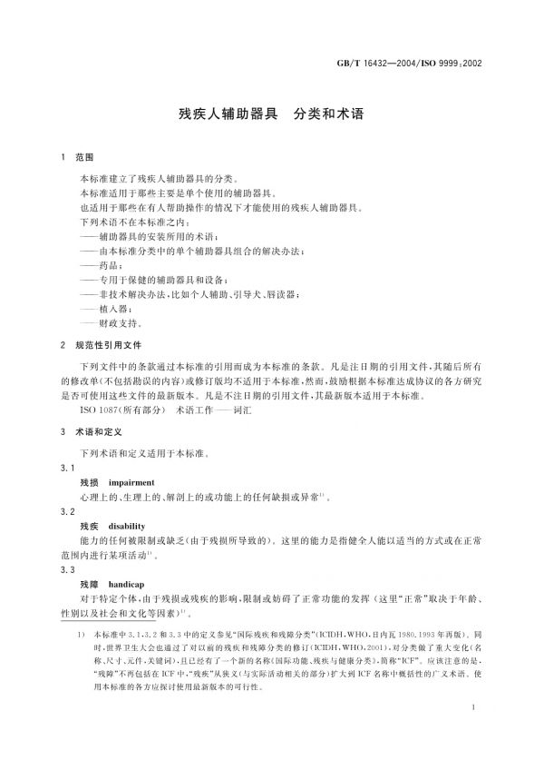 GB/T 16432-2004殘疾人輔助器具分類和術(shù)語_第4頁