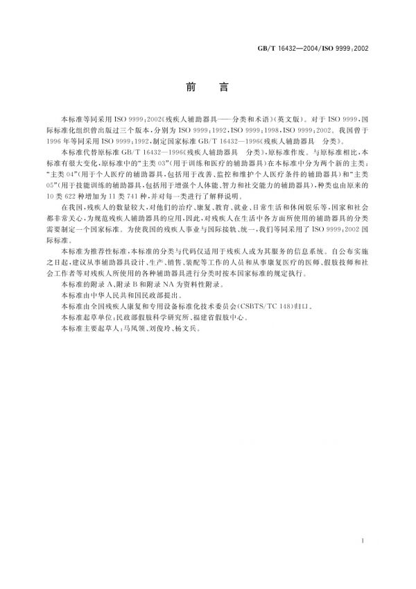 GB/T 16432-2004殘疾人輔助器具分類和術(shù)語_第3頁