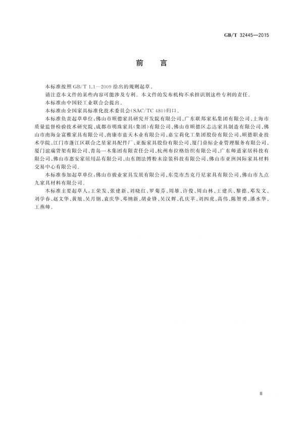 GB/T 32445-2015家具用材料分类_第3页