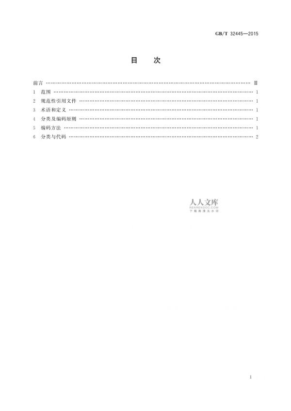 GB/T 32445-2015家具用材料分类_第2页