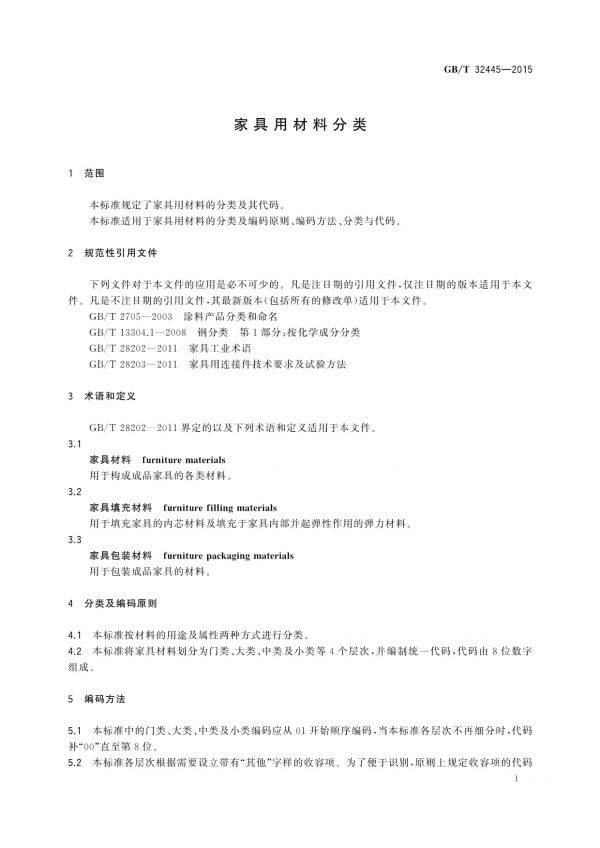 GB/T 32445-2015家具用材料分类_第4页