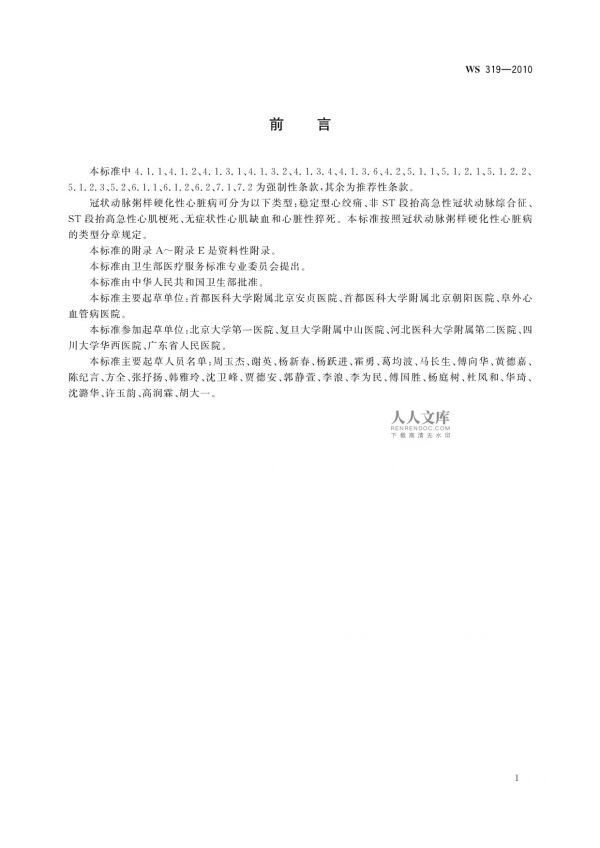 WS 319-2010冠狀動脈粥樣硬化性心臟病診斷標(biāo)準(zhǔn)_第2頁