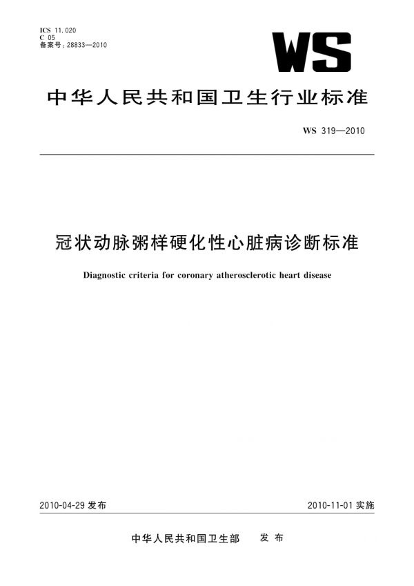 WS 319-2010冠狀動脈粥樣硬化性心臟病診斷標(biāo)準(zhǔn)_第1頁