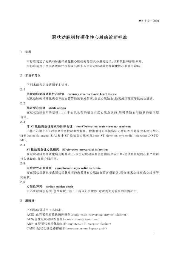WS 319-2010冠狀動脈粥樣硬化性心臟病診斷標(biāo)準(zhǔn)_第3頁