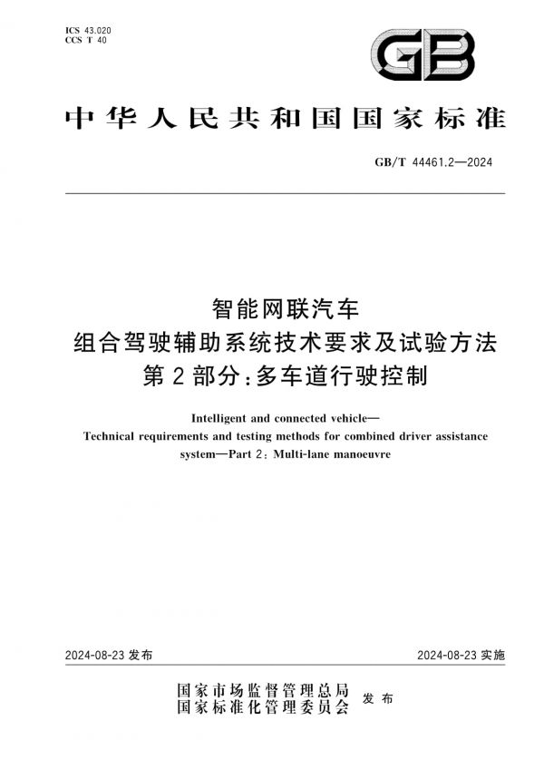 GB/T 44461.2-2024智能網(wǎng)聯(lián)汽車組合駕駛輔助系統(tǒng)技術(shù)要求及試驗(yàn)方法第2部分：多車道行駛控制_第1頁(yè)