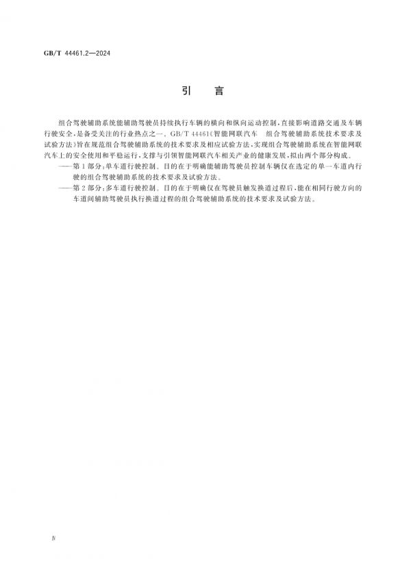 GB/T 44461.2-2024智能網(wǎng)聯(lián)汽車組合駕駛輔助系統(tǒng)技術(shù)要求及試驗(yàn)方法第2部分：多車道行駛控制_第4頁(yè)