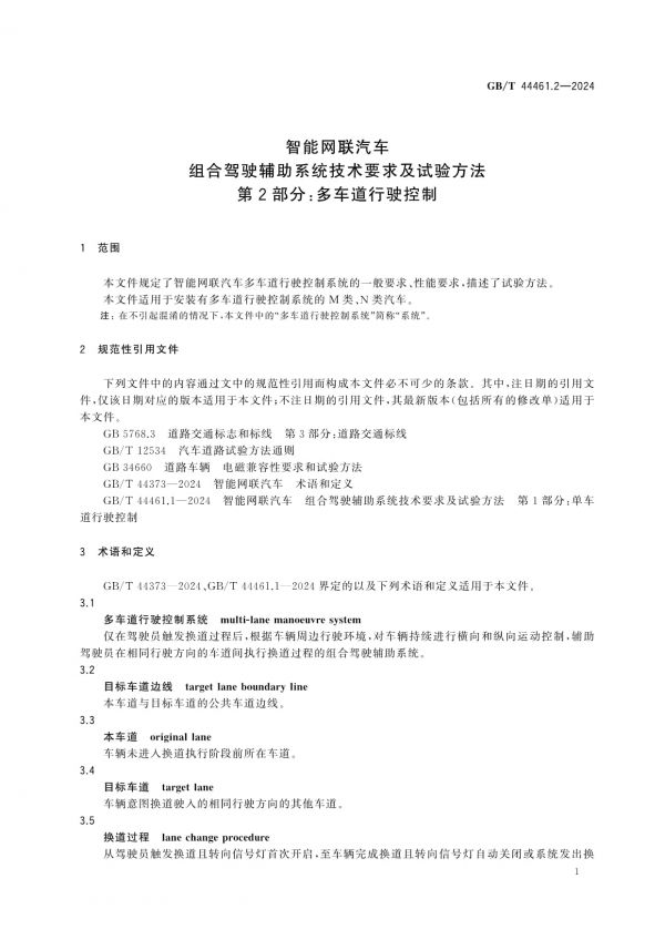 GB/T 44461.2-2024智能網(wǎng)聯(lián)汽車組合駕駛輔助系統(tǒng)技術(shù)要求及試驗(yàn)方法第2部分：多車道行駛控制_第5頁(yè)