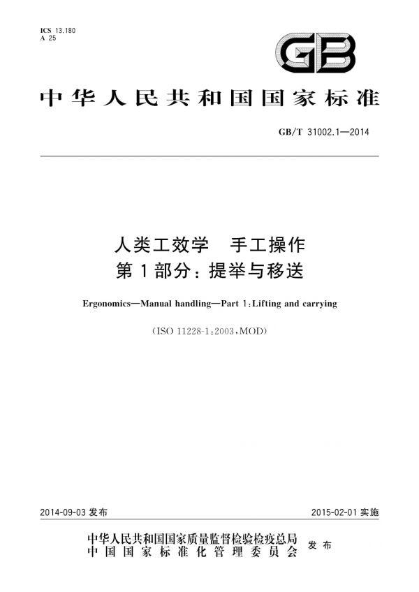 GB/T 31002.1-2014人類工效學(xué)手工操作第1部分：提舉與移送_第1頁