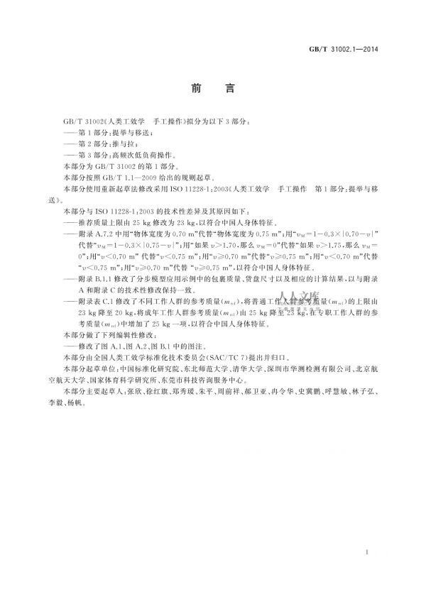 GB/T 31002.1-2014人類工效學(xué)手工操作第1部分：提舉與移送_第2頁