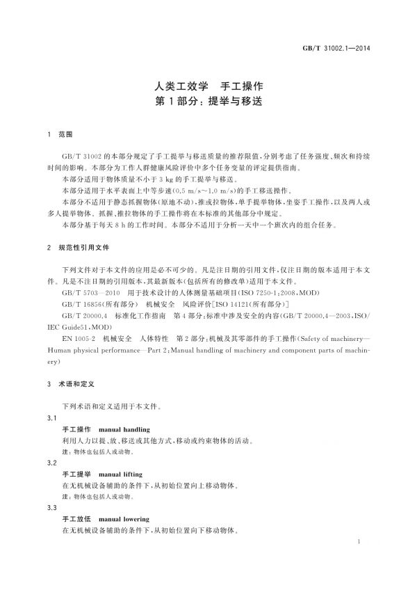 GB/T 31002.1-2014人類工效學(xué)手工操作第1部分：提舉與移送_第4頁