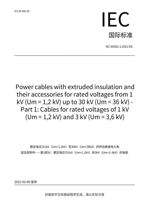 【正版授權(quán)-英語版】 IEC 60502-1:2021 EN Power cables with extruded insulation and their accessories for rated voltages from 1 kV (Um = 1,2 kV) up to 30 kV (Um = 36 kV) - Part 1: Cables for rated voltages_第1頁
