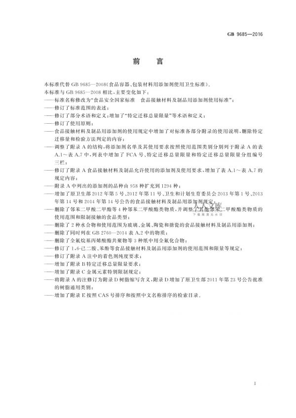 GB 9685-2016食品安全國(guó)家標(biāo)準(zhǔn)食品接觸材料及制品用添加劑使用標(biāo)準(zhǔn)_第2頁