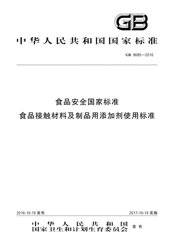GB 9685-2016食品安全國(guó)家標(biāo)準(zhǔn)食品接觸材料及制品用添加劑使用標(biāo)準(zhǔn)_第1頁
