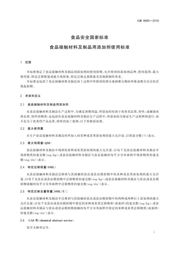 GB 9685-2016食品安全國(guó)家標(biāo)準(zhǔn)食品接觸材料及制品用添加劑使用標(biāo)準(zhǔn)_第3頁