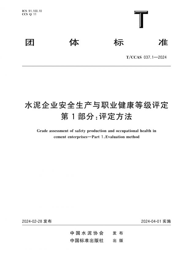 T/CCAS 037.1-2024水泥企業(yè)安全生產(chǎn)與職業(yè)健康等級評定第1部分：評定方法_第1頁