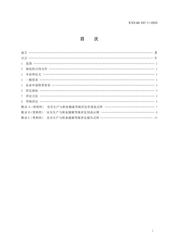 T/CCAS 037.1-2024水泥企業(yè)安全生產(chǎn)與職業(yè)健康等級評定第1部分：評定方法_第2頁