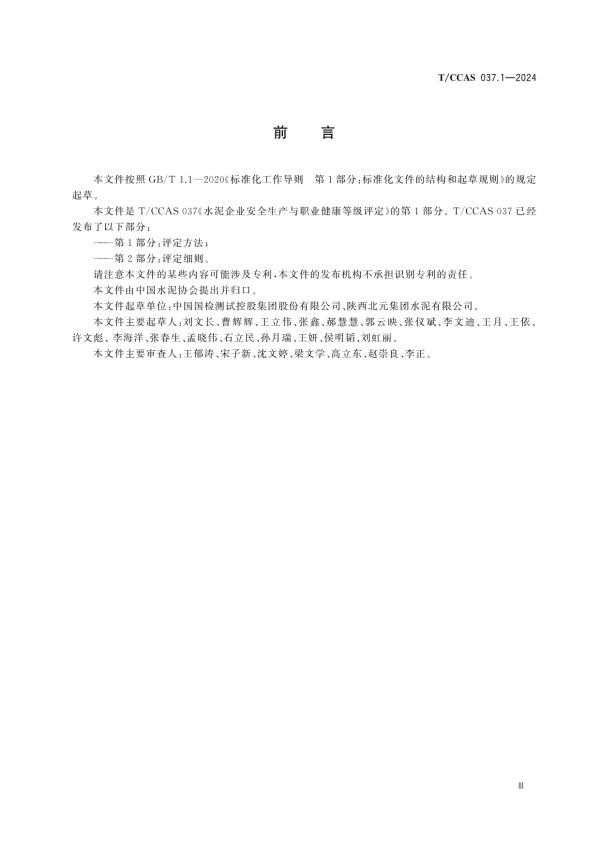 T/CCAS 037.1-2024水泥企業(yè)安全生產(chǎn)與職業(yè)健康等級評定第1部分：評定方法_第3頁