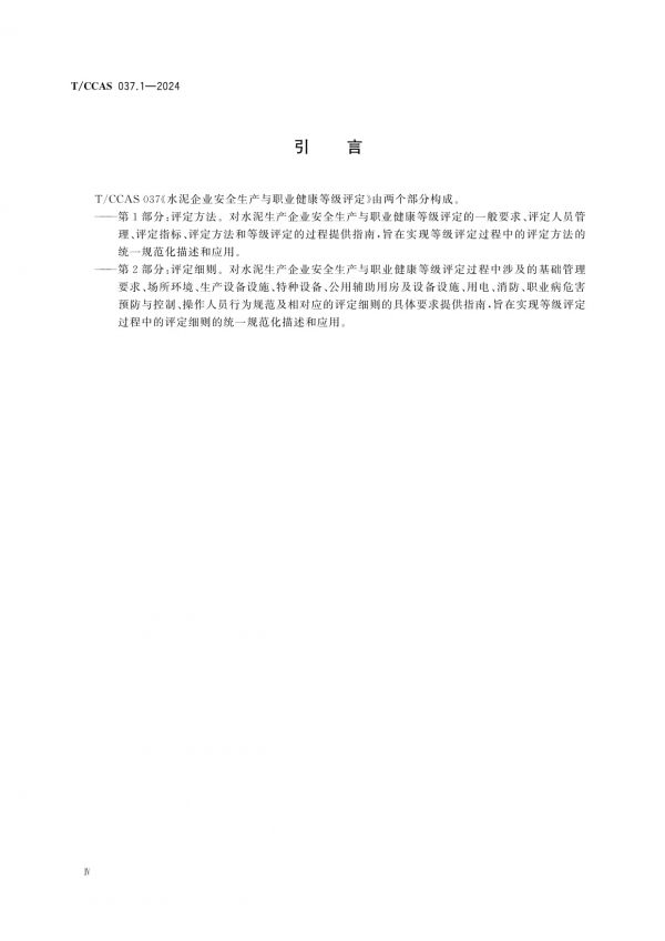 T/CCAS 037.1-2024水泥企業(yè)安全生產(chǎn)與職業(yè)健康等級評定第1部分：評定方法_第4頁