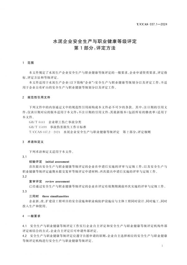 T/CCAS 037.1-2024水泥企業(yè)安全生產(chǎn)與職業(yè)健康等級評定第1部分：評定方法_第5頁
