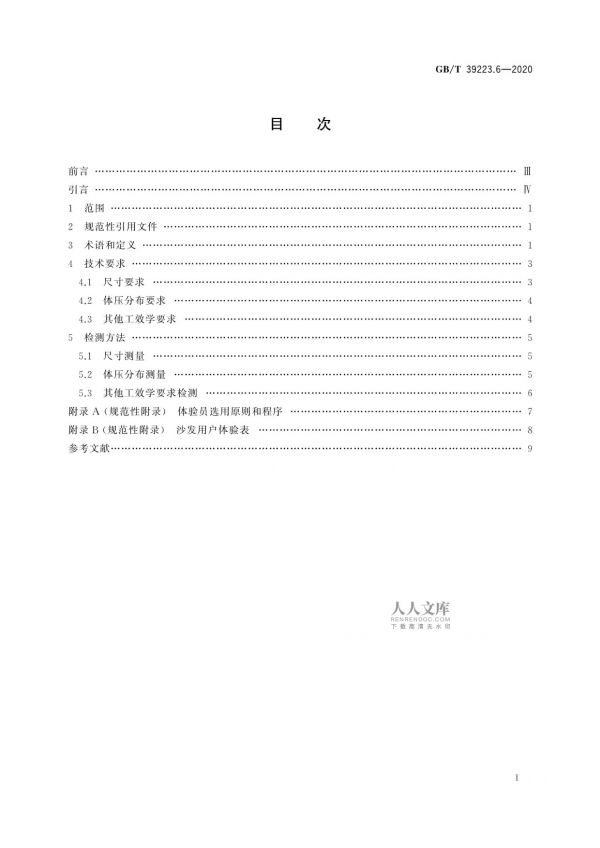GB/T 39223.6-2020健康家居的人類(lèi)工效學(xué)要求第6部分：沙發(fā)_第2頁(yè)