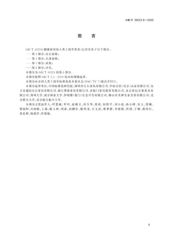 GB/T 39223.6-2020健康家居的人類(lèi)工效學(xué)要求第6部分：沙發(fā)_第3頁(yè)