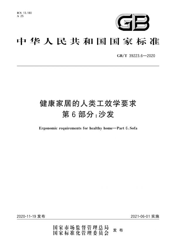GB/T 39223.6-2020健康家居的人類(lèi)工效學(xué)要求第6部分：沙發(fā)_第1頁(yè)