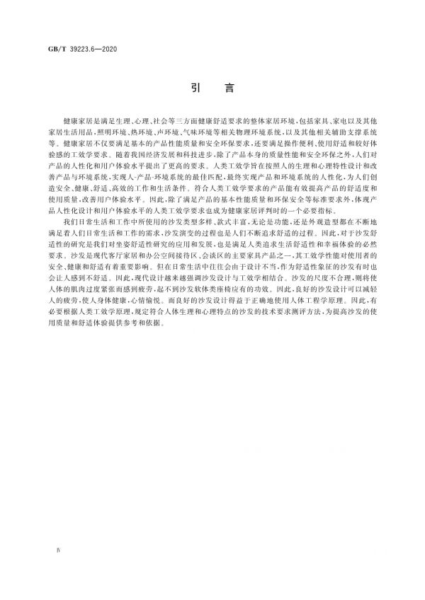 GB/T 39223.6-2020健康家居的人類(lèi)工效學(xué)要求第6部分：沙發(fā)_第4頁(yè)