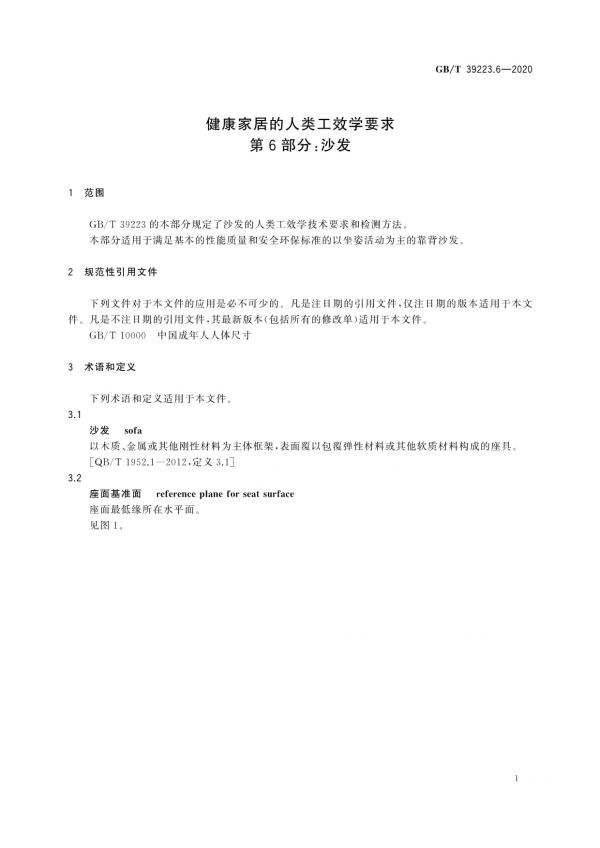 GB/T 39223.6-2020健康家居的人類(lèi)工效學(xué)要求第6部分：沙發(fā)_第5頁(yè)