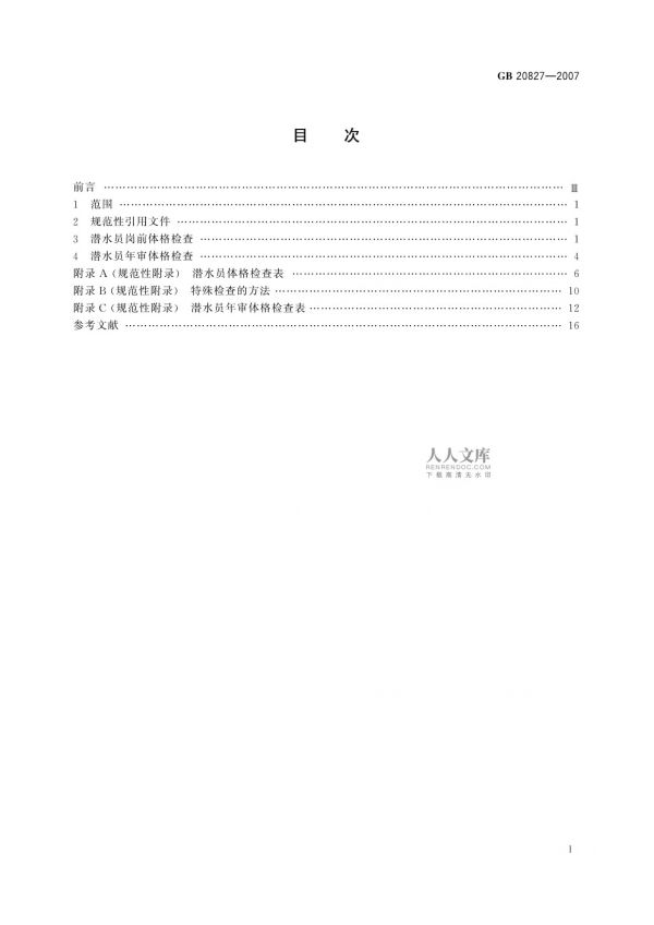 GB 20827-2007職業(yè)潛水員體格檢查要求_第2頁