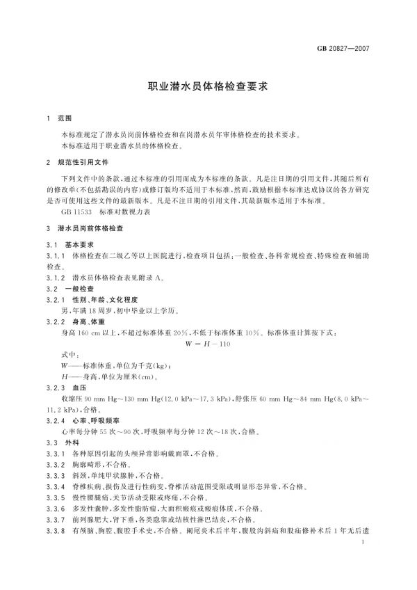 GB 20827-2007職業(yè)潛水員體格檢查要求_第4頁